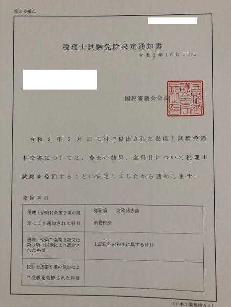 税法免除大学院 国税審議会から免除決定通知書が届きました ここからブログ