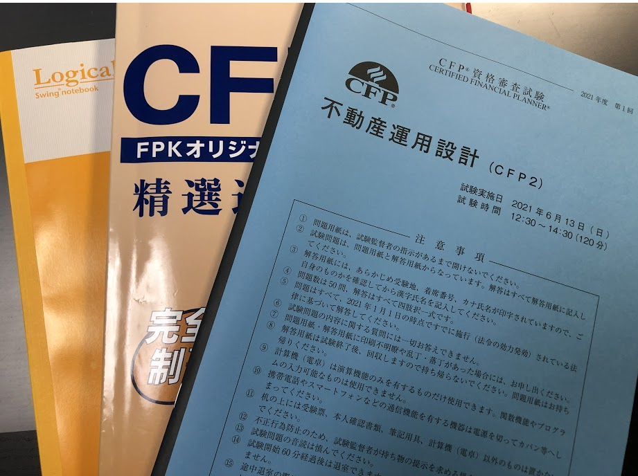 Cfp試験 不合格体験記 不動産運用設計 ここからブログ