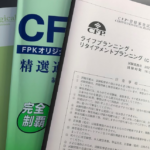 CFP試験・不合格体験記③　ライフプランニング