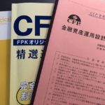 CFP試験・不合格体験記①　金融資産運用設計